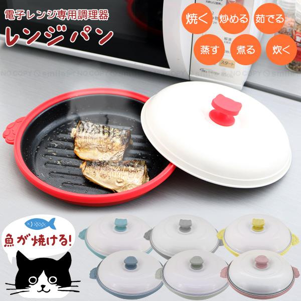 chef レンジパン /「送料無料」/ 電子レンジ専用 レンジ グリル マルチ
