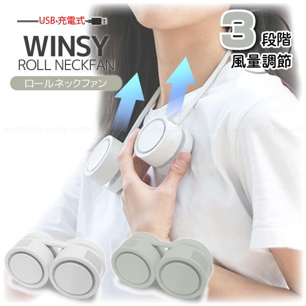 トレードワン ウィンジーUSB充電式ネックファン ロールタイプ