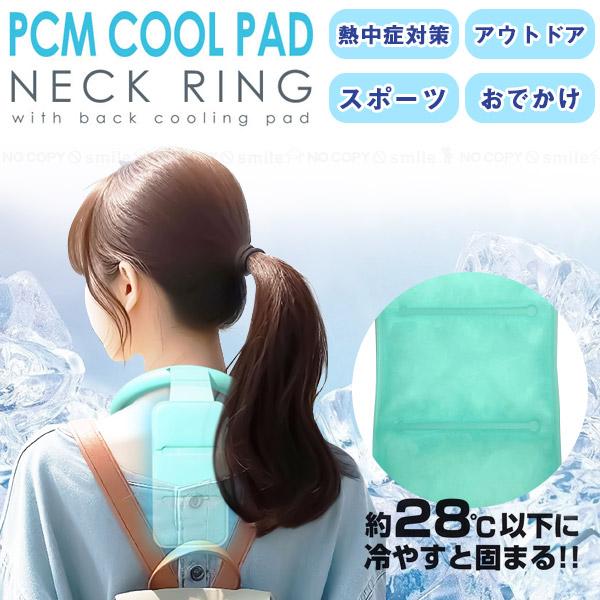ネッククーラー 首元ひんやり 冷感 PCM素材 熱中症対策 長持ち 繰り返し PCM 背面冷却パッド付 ネックリング 「ポスト投函送料無料」/ 冷