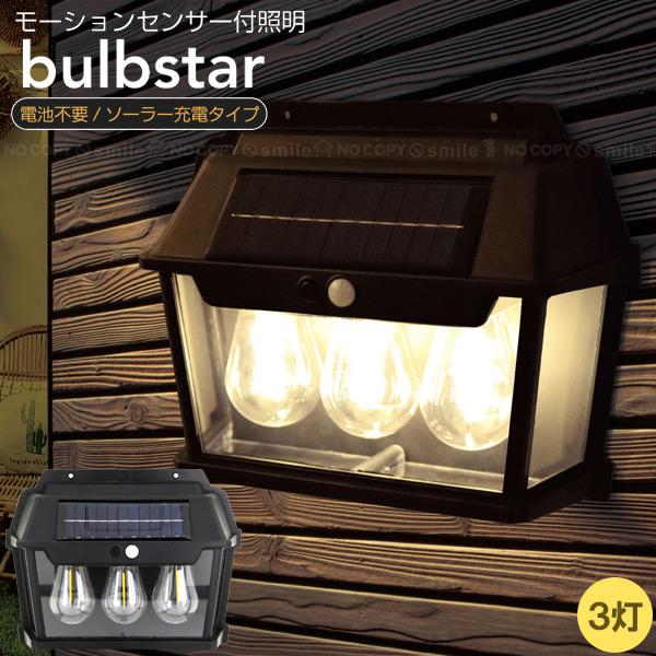 トレードワン モーションセンサー付照明 バルブスター 3灯タイプ 30847