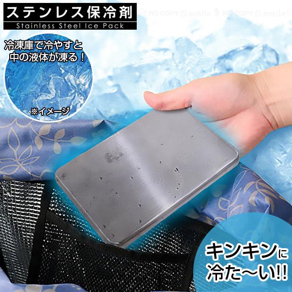 ステンレス保冷剤 60194 「ゆうパケ送料無料」/ ステンレス 保冷剤 アイス 保冷 冷やす クーラーボックス 冷却 薄型 プレート アウトドア お買い物 食中毒 の商品画像