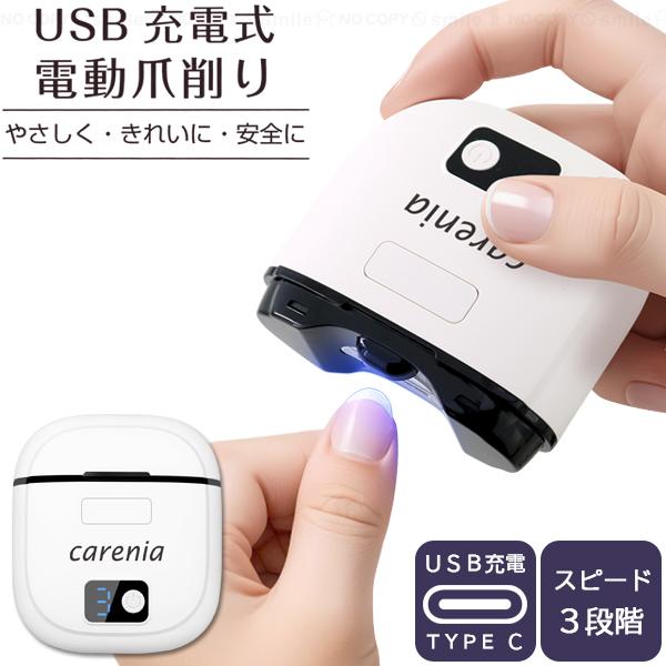USB充電式 電動爪削り 60196 「コンパクト便」/ 電動 爪削り 爪切り