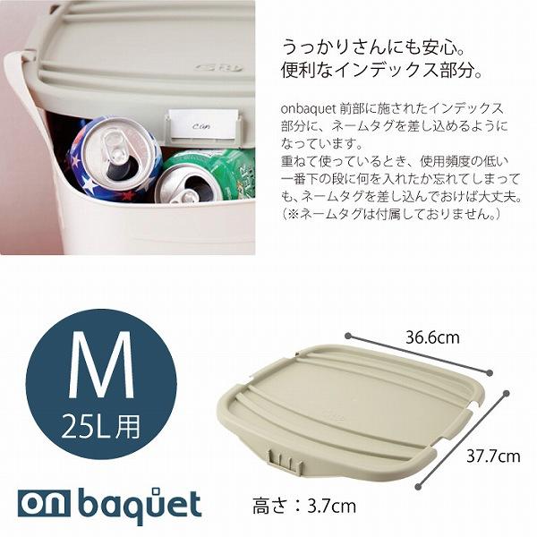 スタックストー オンバケット M 専用フタ / stacksto, onbaquet : 住