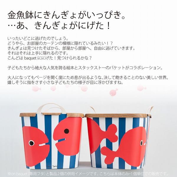 baquet(stacksto.) baquet M きんぎょがにげた バケット 25L baquet(stacksto.) baquet M きんぎょがにげた バケット 25L
