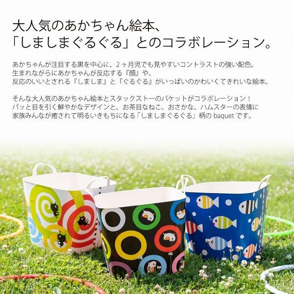 stacksto. stacksto, baquet M しましまぐるぐる バケット 25L