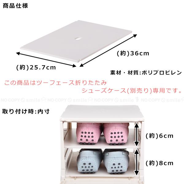 平仕切板(ツーフェース折りたたみシューズケース用) / シューズケース パーツ 仕切り 部品 2段 ツーフェース 折りたたみ ケース BOX 収納 専用｜smile-hg｜03