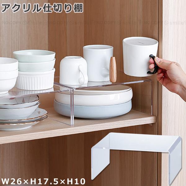 アクリル仕切り棚 アクリル 台 コの字 ラック 収納 整理整頓 キッチン 戸棚 トップ デスク 小物 クリア 透明