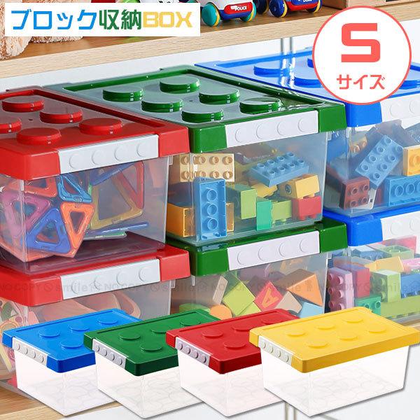 ブロック収納ボックスS 収納 ケース おもちゃ箱 人気 おすすめ おもちゃ収納 ブロック 子供用 整理整頓 かたづけ 激安価格と即納で通信販売 積み重ね