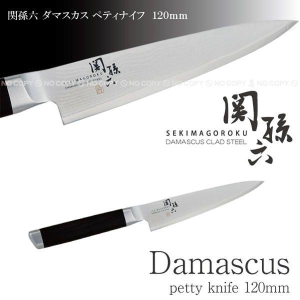 関孫六 ダマスカス ペティナイフ /120mm AE-5202