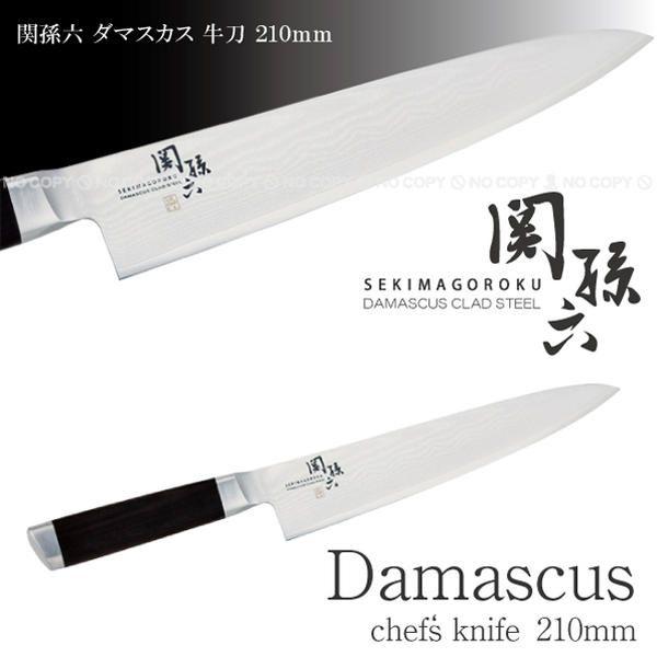 「送料無料」 関孫六 ダマスカス 牛刀 /210mm AE-5205
