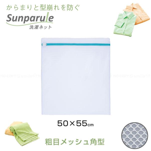 東和産業 Sunparule 洗濯ネット 粗目メッシュ角型 特大50×55cm 22410
