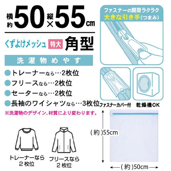 東和産業 Sunparule 洗濯ネットくずよけメッシュ角型 特大50×55cm