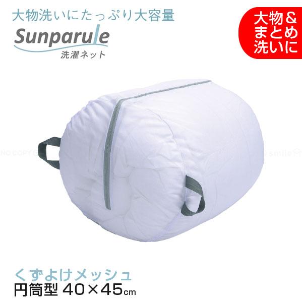 東和産業 Sunparule 洗濯ネット くずよけ大物洗い（円筒型