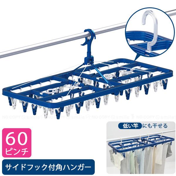 東和産業 LST サイドフック付角ハンガー60ピンチ 24850 / 角ハンガー
