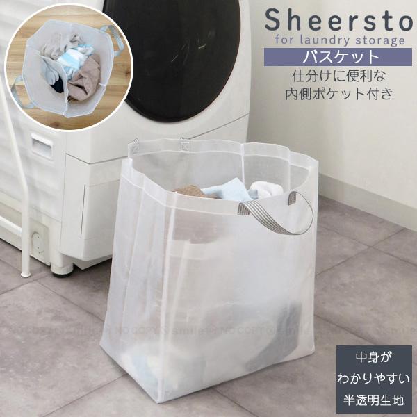 Sheersto バスケット 28108 「ポスト投函送料無料」/ ランドリー収納