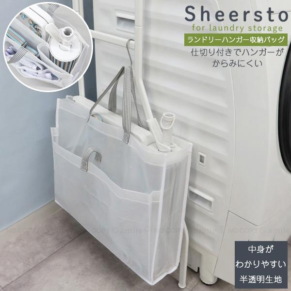 Sheersto ランドリーハンガー収納バッグ 28110 「ゆうパケ送料無料」/ ランドリー収納 洗濯 物干し ハンガー バッグ 仕切り 分別 洗濯用品 洗濯機回り の商品画像