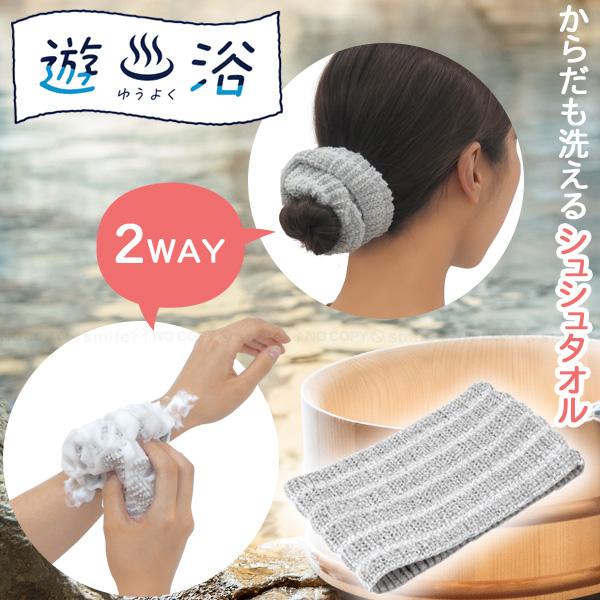 東和産業 遊浴 からだも洗える2WAYシュシュタオル 30069 「普通郵便
