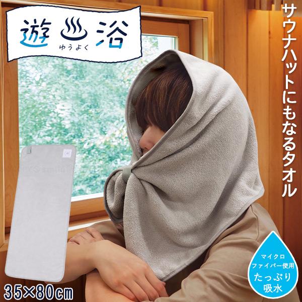 遊浴 サウナハットにもなるタオル 30071 「ネコポス送料無料」/ 温泉 銭湯 サウナ タオル サウナハット 巻ける 頭巾 拭ける マイクロファイバー吸水 サ活 丸洗い（Yahoo!・住マイル）