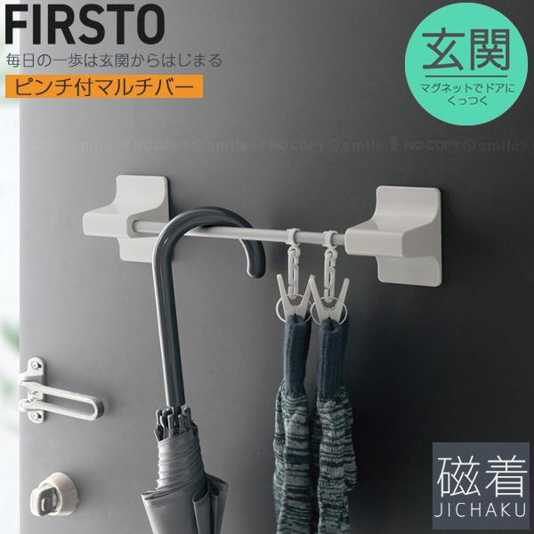 東和産業 FIRSTO マグネットピンチ付マルチバー 85767 / 磁着 玄関