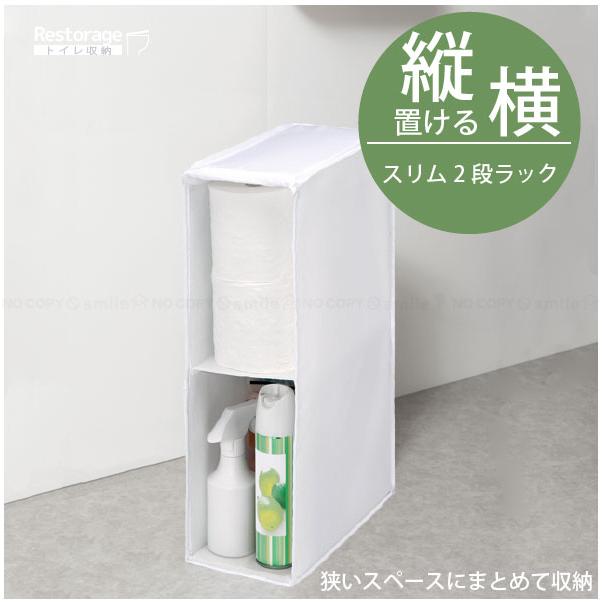 Restorage スリム2段ラック 85778 / ストック 収納 ケース