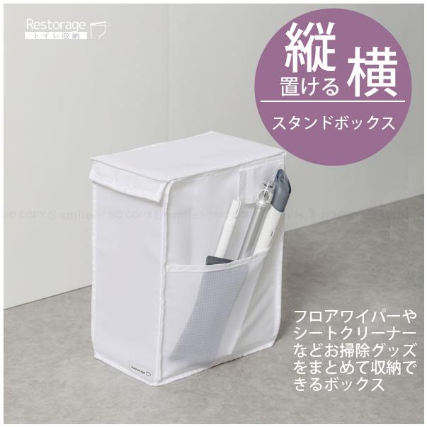 Restorage スタンドボックス 85780 「ゆうパケ送料無料」/ ストック 
