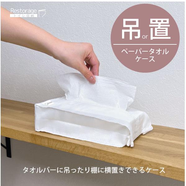 Restorage ペーパータオルケース 85782 「ポスト投函送料無料