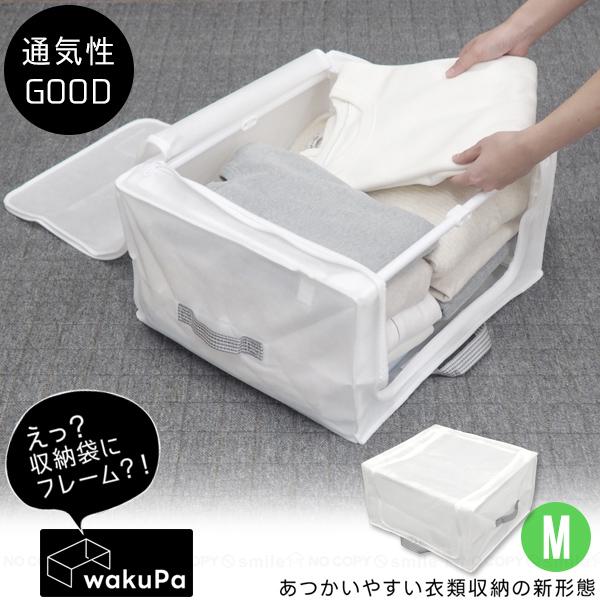 wakuPa フレーム付衣類収納 ベーシックM 85793 / 衣類収納 収納袋