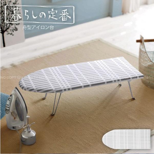 北欧風 暮らしの定番 舟型アイロン台 チェック アイロン台 アイロン板 舟型 細長 スリム 折れ足 折りたたみ 北欧 チェック柄 テキスタイル おしゃれ 住マイル 通販 Yahoo ショッピング