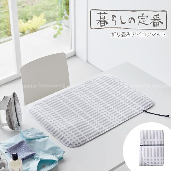 山崎実業 YAMAZAKI / 北欧風 暮らしの定番 折り畳みアイロンマット