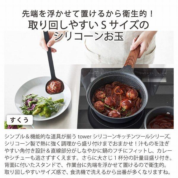 tower タワー 山崎実業 / シリコーンお玉 S シリコーン お玉 tower タワー 山崎実業 / シリコーンお玉 S シリコーン お玉