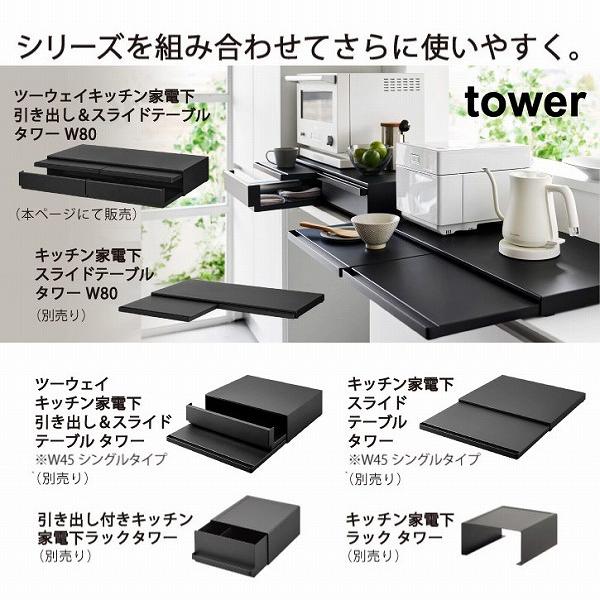 tower タワー 山崎実業 / ツーウェイ キッチン家電下引き出し tower タワー 山崎実業 / ツーウェイ キッチン家電下引き出し