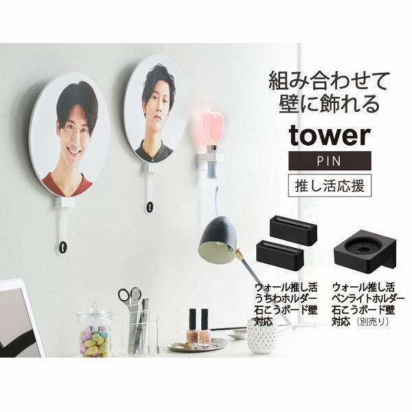 tower タワー 山崎実業 / ウォール 推し活うちわホルダー 石こう