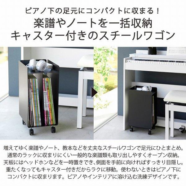 tower タワー 山崎実業 / ピアノ下楽譜収納ワゴン 「送料無料