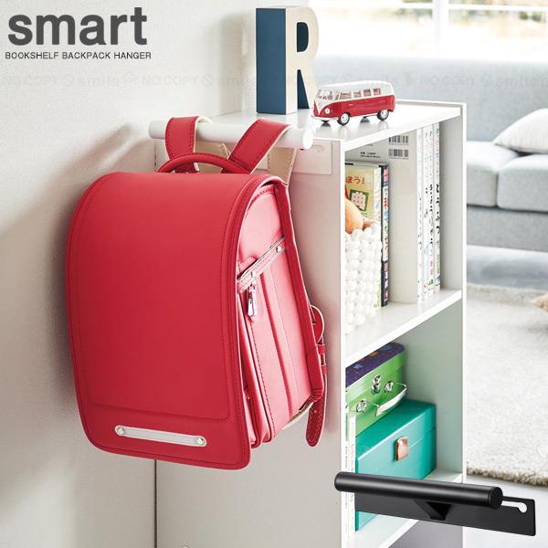 ランドセルハンガー リュックハンガー カラーボックスランドセル カ 新品未開封 山崎実業 スマート smart 山崎実業 / カラーボックス横ランドセル