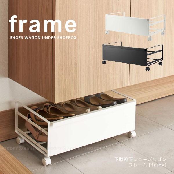 下駄箱下シューズワゴン フレーム「frame」「送料無料」 : 住マイル