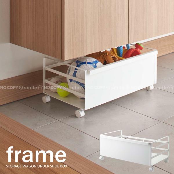 下駄箱下収納ワゴン フレーム Frame ホワイト 028 送料無料 中小田井 住マイル 通販 Yahoo ショッピング