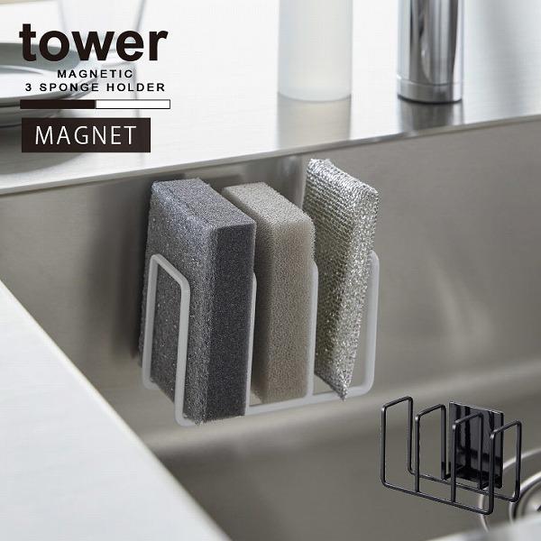 tower タワー 山崎実業 / マグネットスポンジホルダー 3連 スポンジ