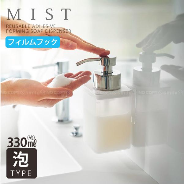 山崎実業 ミスト MIST 山崎実業 / フィルムフックディスペンサー 泡