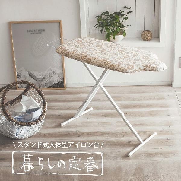 山崎実業 アイロン台 スタンド式 高さ調節/ 北欧風 暮らしの定番