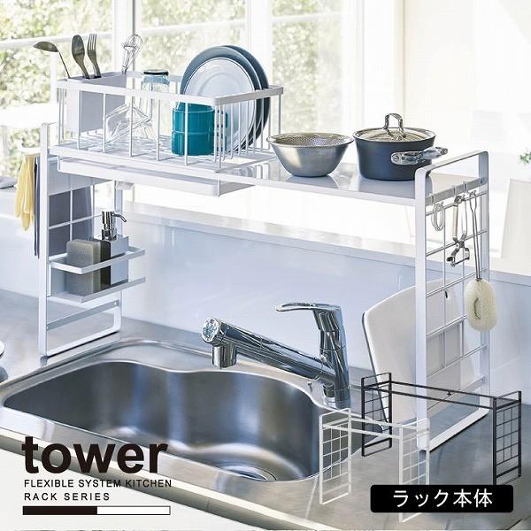 シンク上伸縮システムラック Tower タワー 送料無料 シンク ラック シンク上ラック 水切り キッチン 収納 棚 台所 キッチン収納 おしゃれ 住マイル 通販 Yahoo ショッピング