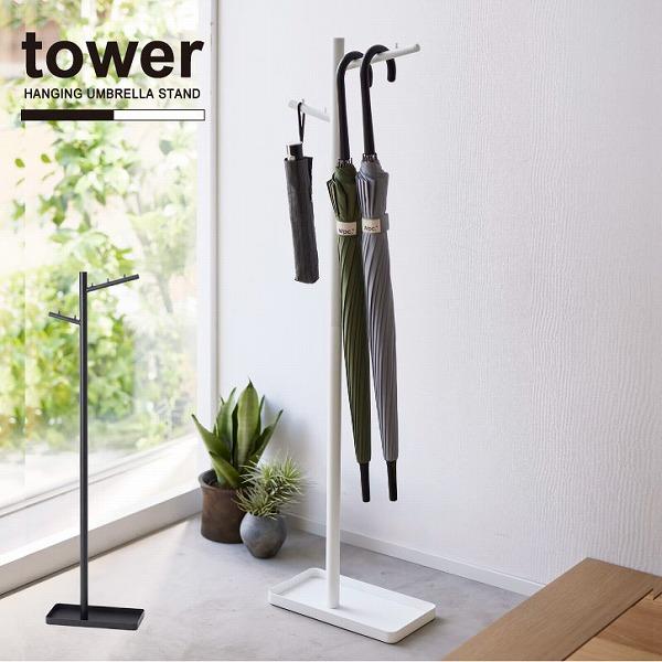 タワー tower 山崎実業 / ハンギング傘立て 「送料無料」/ 傘 引っ掛け 収納 傘立て アンブレラ スタンド ハンガー ホルダー スリム 玄関 | tower