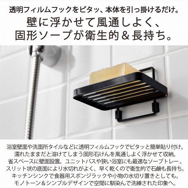 タワー tower 山崎実業 / フィルムフックソープトレー / フィルム フック 石鹸ラック ソープ トレー ディッシュ 皿 固形 石鹸 置き 壁面 収納 バス | tower | 01