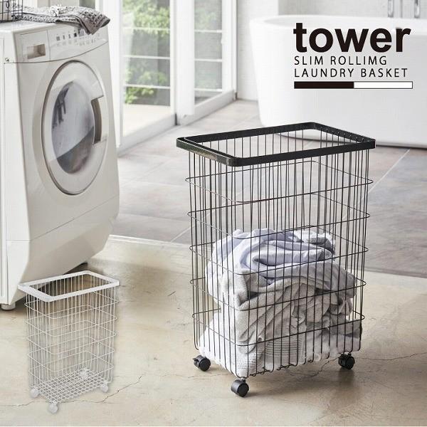 ランドリーバスケット タワー キャスター付き Tower 送料無料 洗濯かご おしゃれ 大容量 スリム 省スペース ランドリーワゴン ハンドル付き 収納 シンプル 超目玉