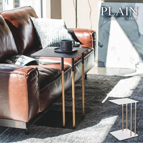 差し込みサイドテーブル プレーン 「送料無料」/ PLAIN コの字型 サイドテーブル ソファー ベッド コーヒーテーブル 北欧 リビング 寝室