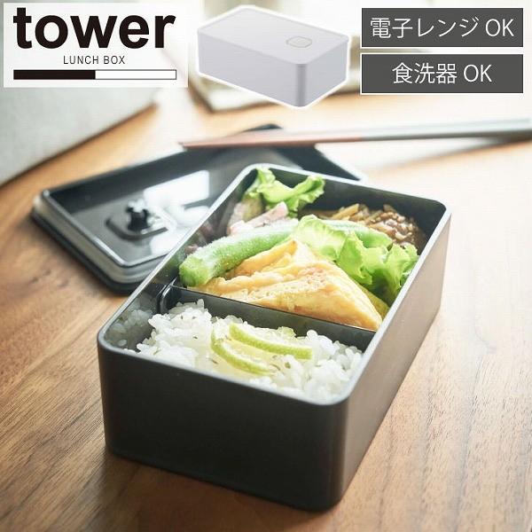 バルブ付き密封ランチボックス Tower タワー 収納 弁当箱 ランチ 密閉 容器 保存 蓋付き