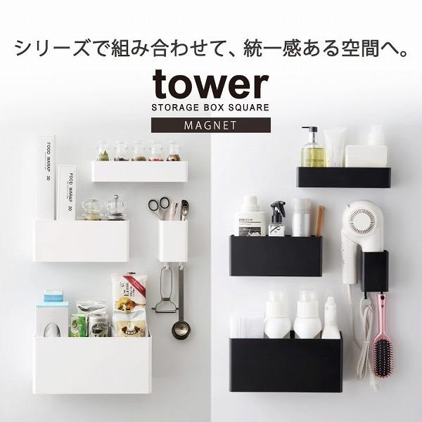 タワー tower 山崎実業 / マグネットストレージラック / マグネット 収納 キッチン 浅型 ボックス フック付き 冷蔵庫 浴室 壁 洗濯機｜smile-hg｜08