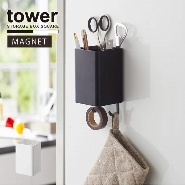 マグネットストレージボックス スクエア タワー Tower マグネット 収納 整理 キッチン ボックス おしゃれ 送料無料 ツールスタンド ペン立て シンプル 冷蔵庫