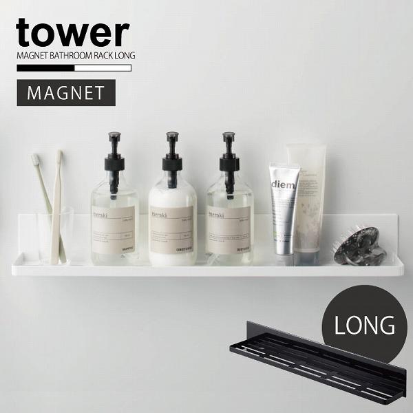 マグネットバスルームラック ロング Tower タワー シャンプーラック マグネット 新作 人気 バス 洗面所 ワイド 棚 収納 ディスペンサーボトル置き おしゃれ お風呂