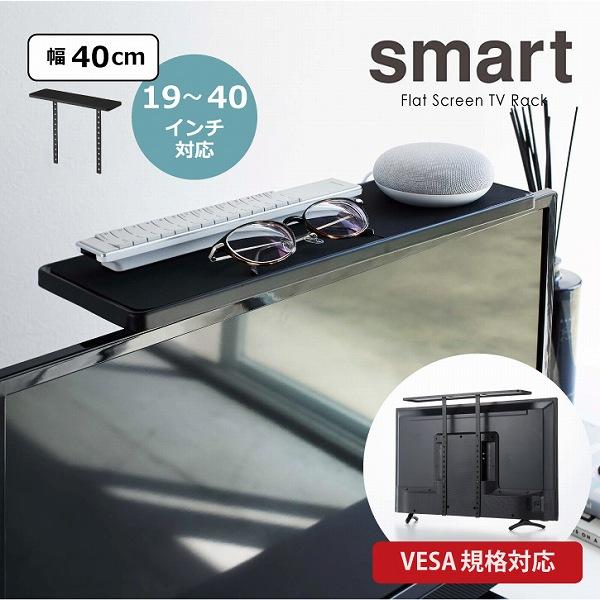 山崎実業 テレビ上ラック スマート ワイド40 4881 / smart テレビ