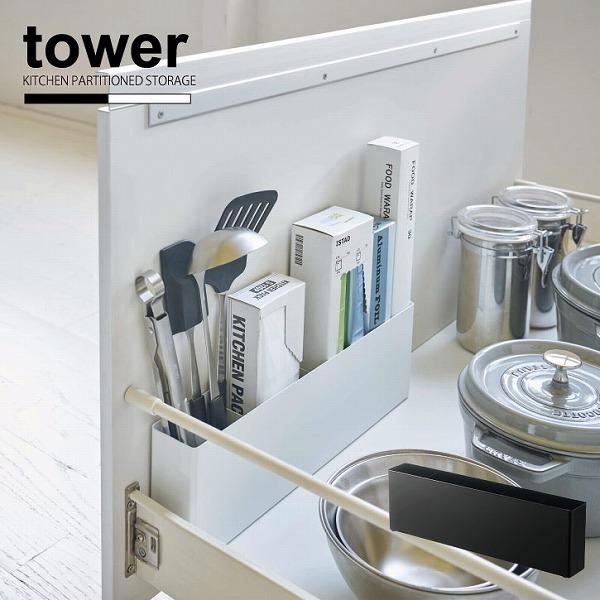 tower タワー 山崎実業 / シンク下仕切り付きワイドラック tower タワー 山崎実業 / シンク下仕切り付きワイドラック